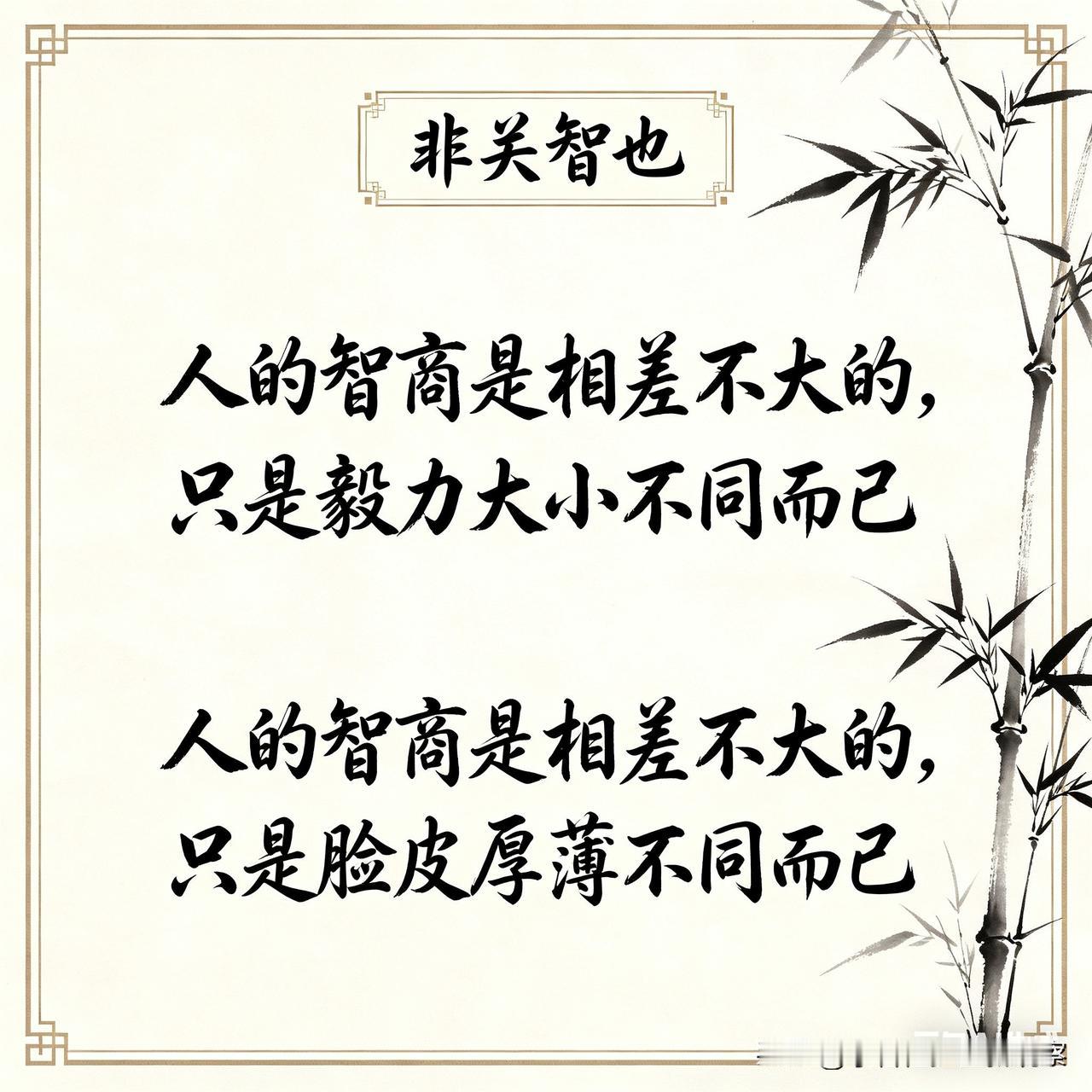 一般说来，人的成功，非关智也。成功人士与一般人之间，有智商区别，但智商区别不