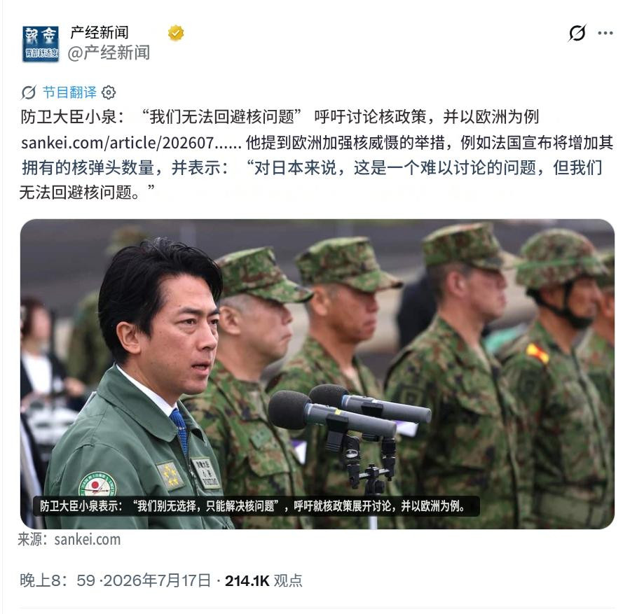 小泉进次郎：日本必须毫无禁忌的讨论和推进核政策——产经新闻报道，7月17号，日本