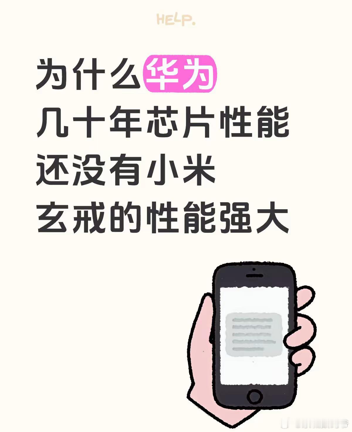 好问题，为什么华为几十年的芯片性能没有小米玄戒芯片的强大？​​​