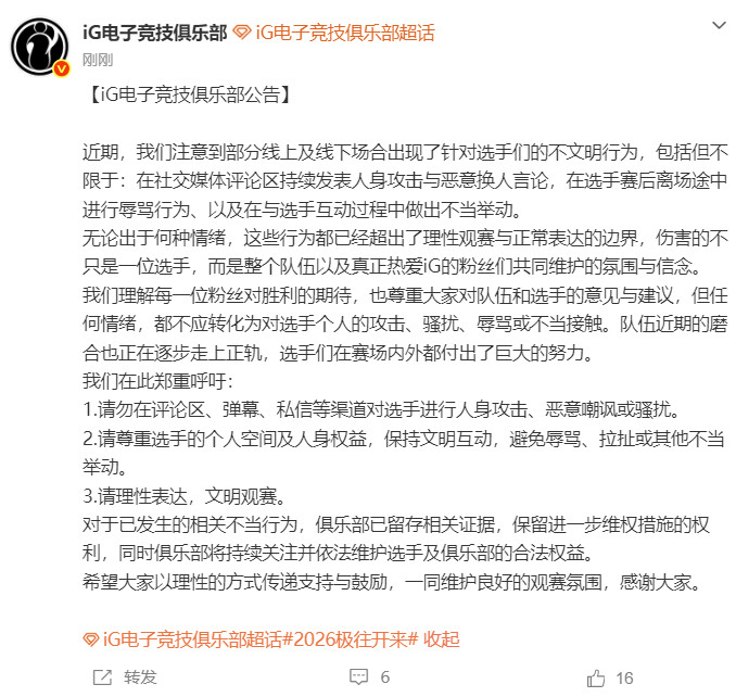 IG呼吁文明观赛IG发布公告让大家文明观赛，不要对选手进行人身攻击！Q:近期，