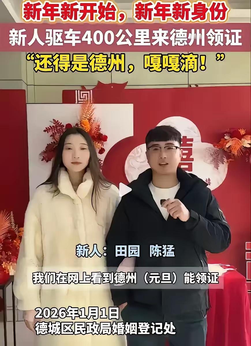真新鲜！一对小夫妻想在元旦领证结婚，无奈河北民政部门不上班，他们便连夜驱车400