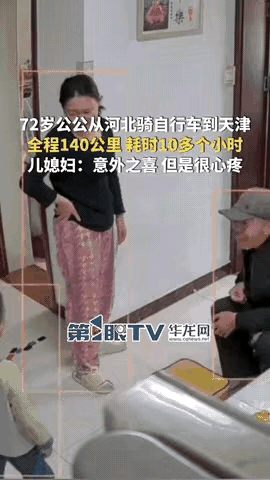 天津的郭女士刚接孩子回家，一开门就看到了从河北雄安赶来的公公，老人一身尘土，