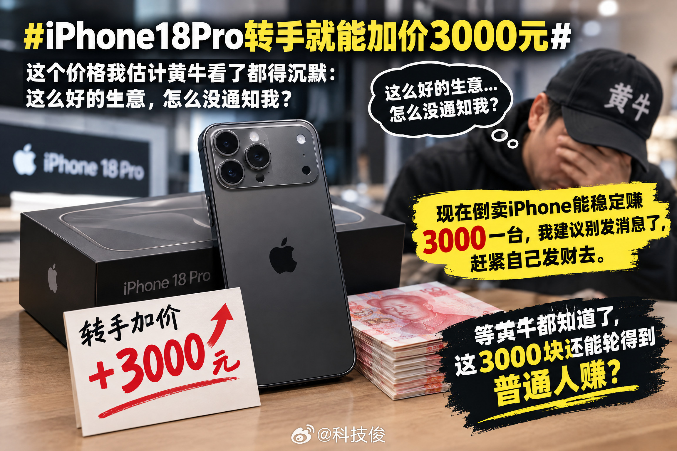 iPhone18Pro转手就能加价3000元这价格我估计黄牛看了都得沉默：这么好