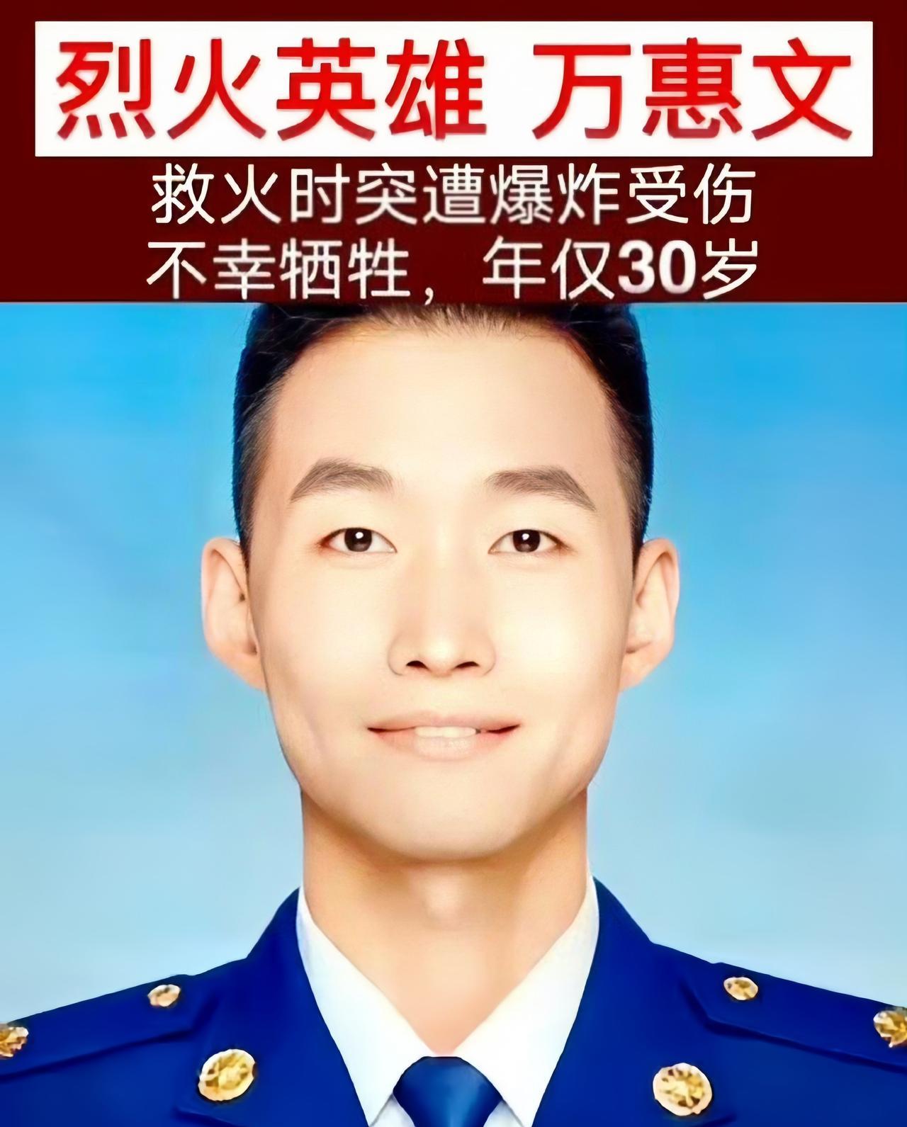 万惠文，这位山东汉子，用生命践行着消防员的使命。牺牲那天，他连最后一顿饭都没顾上