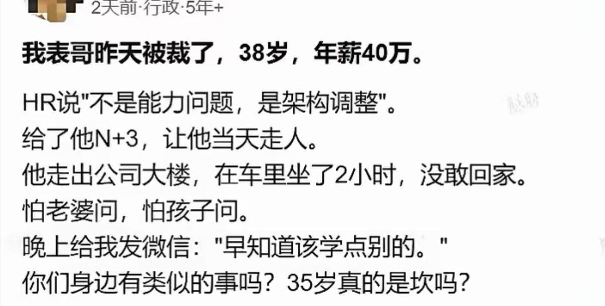 三十八岁，年薪四十万，前一天还是公司骨干，第二天就遇上架构调整，拿着N+3被当天