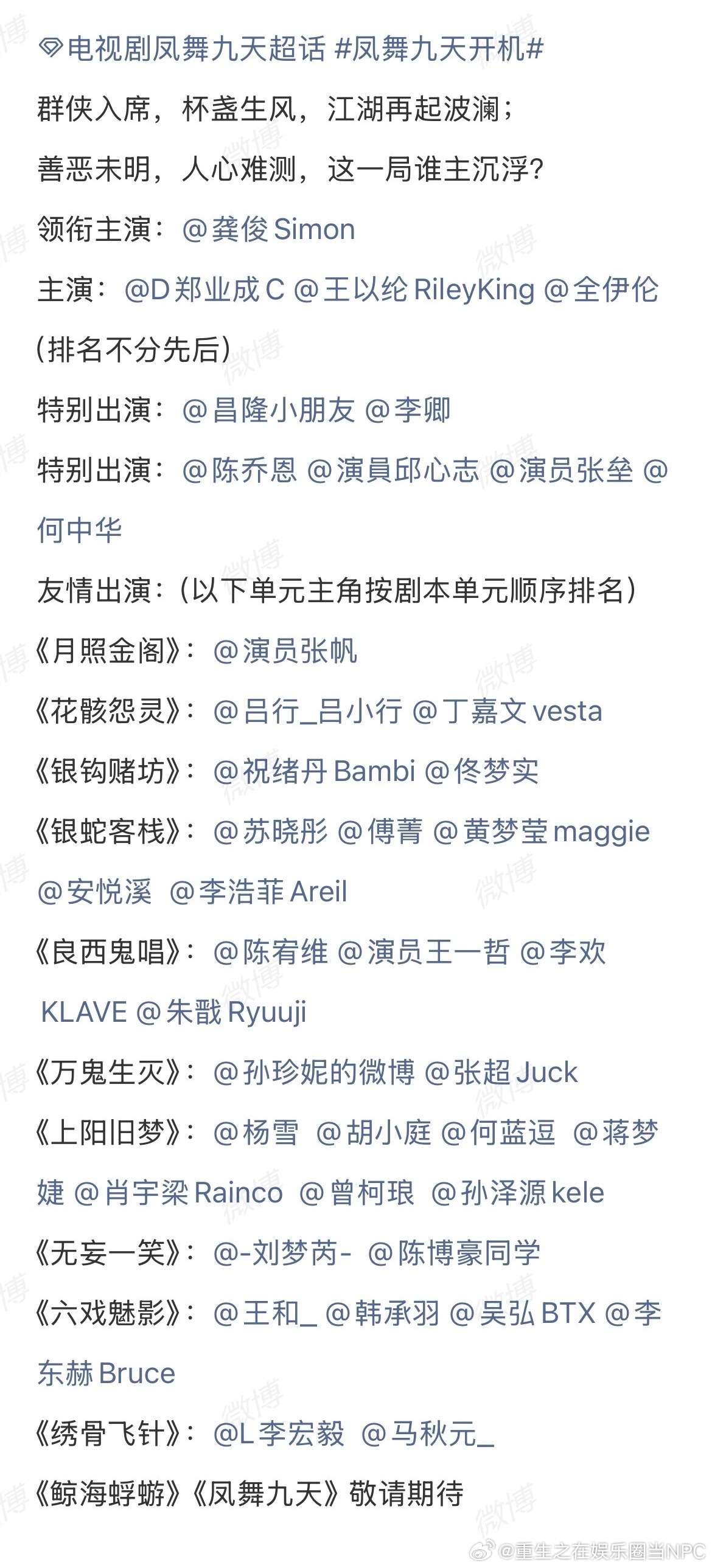 龚俊《凤舞九天》官宣全阵容了有12个单元，大男主IP，好多熟人做配