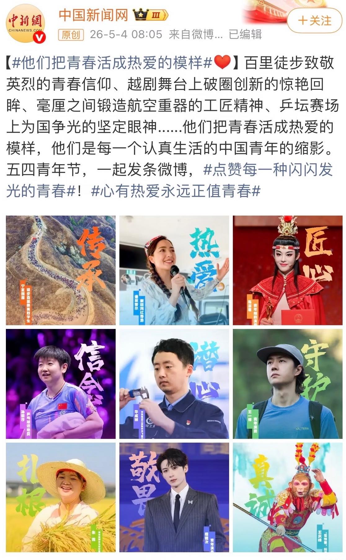 中国新闻网：五四青年节之际，他们把青春活成热爱的模样！榜样的力量，孙颖莎是央