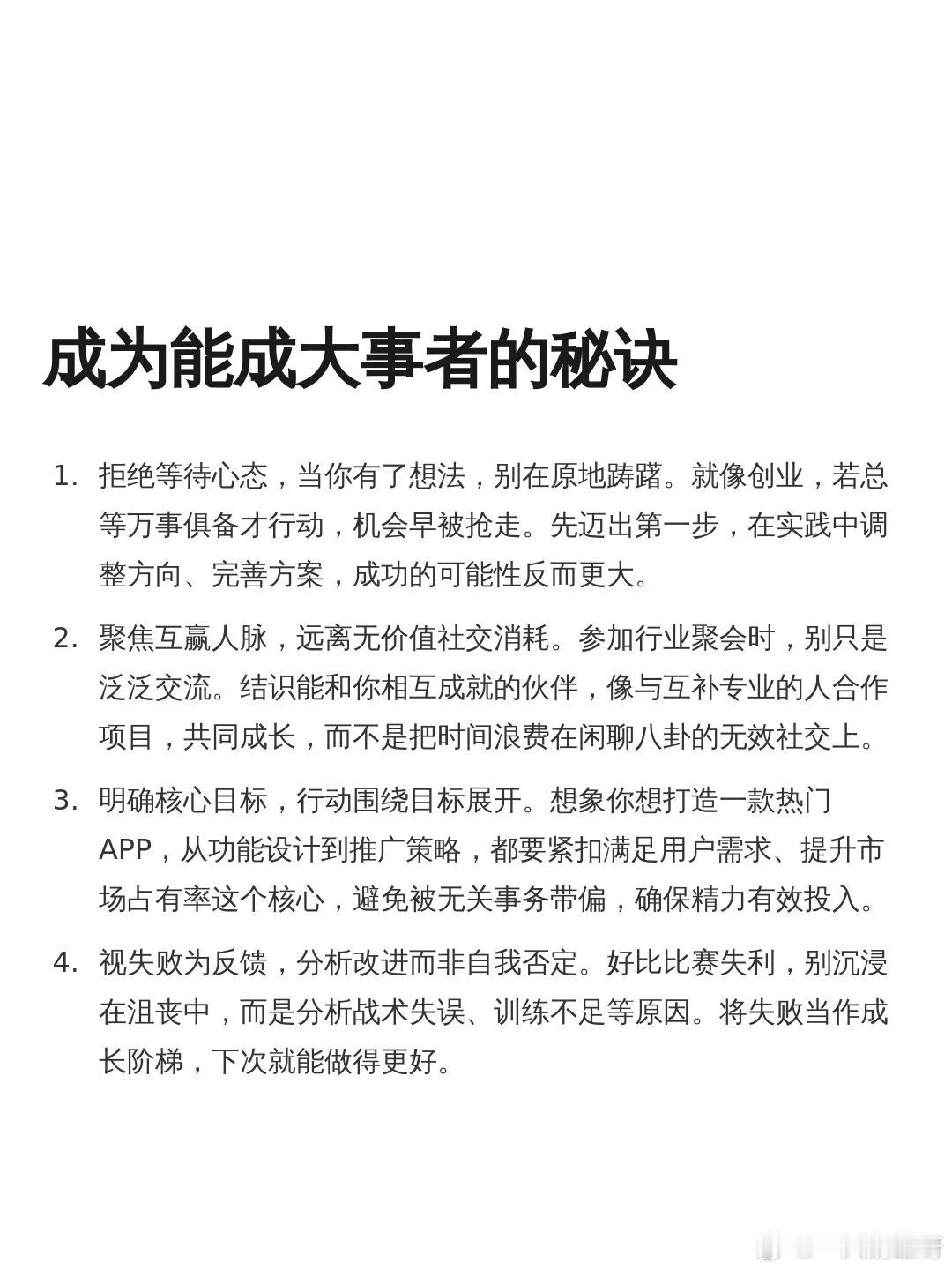 怎么做一个能成大事的人​​​