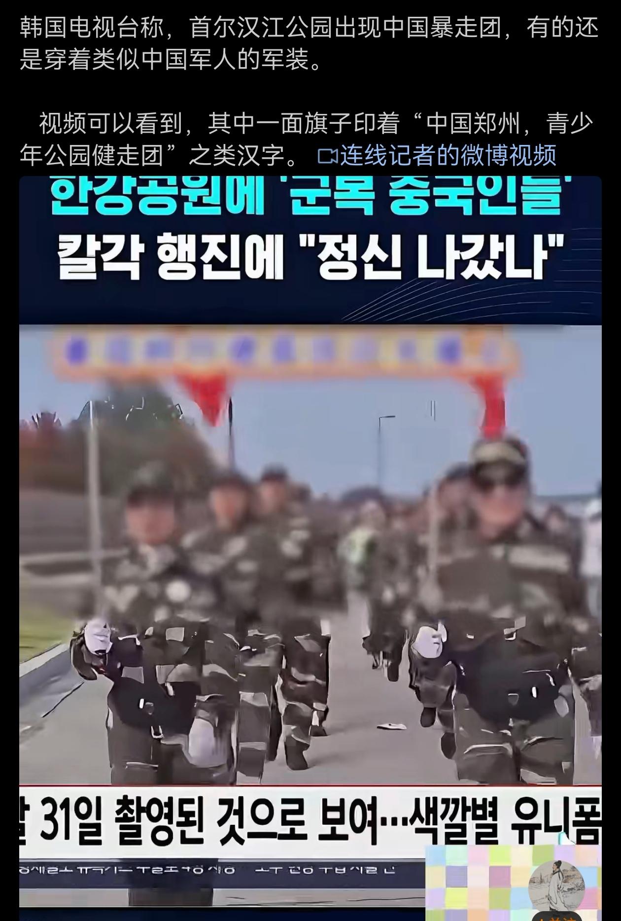 韩国电视台称，首尔汉江公园出现中国暴走团。