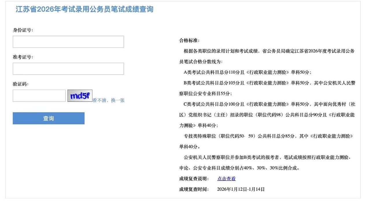 江苏省2026年考试录用公务员笔试成绩查询​