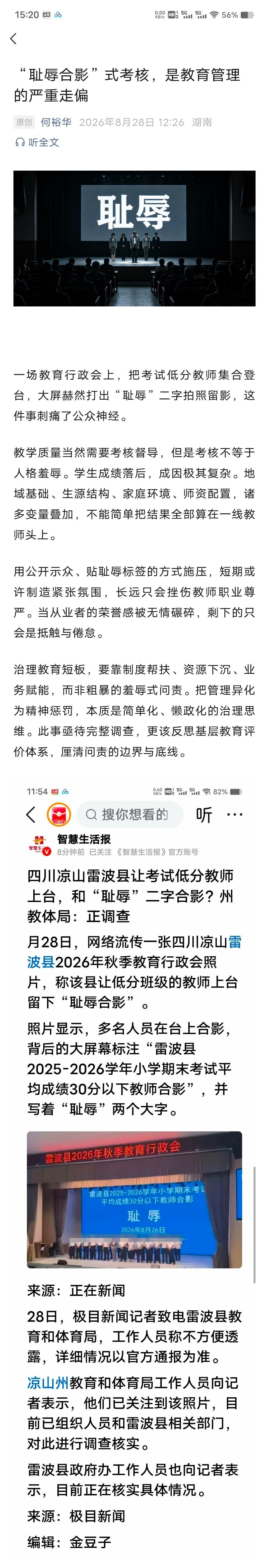 耻辱合影羞辱教师：粗暴问责治不好教育短板一场教育行政会上，成绩垫底的教师被