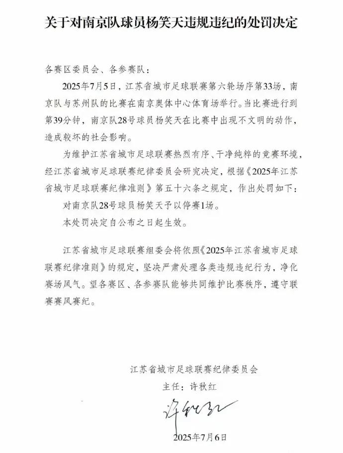 停赛1场太轻了，把他队长袖标拿掉，他不配做南京队的队长，太侮辱省会城市了。杨天笑
