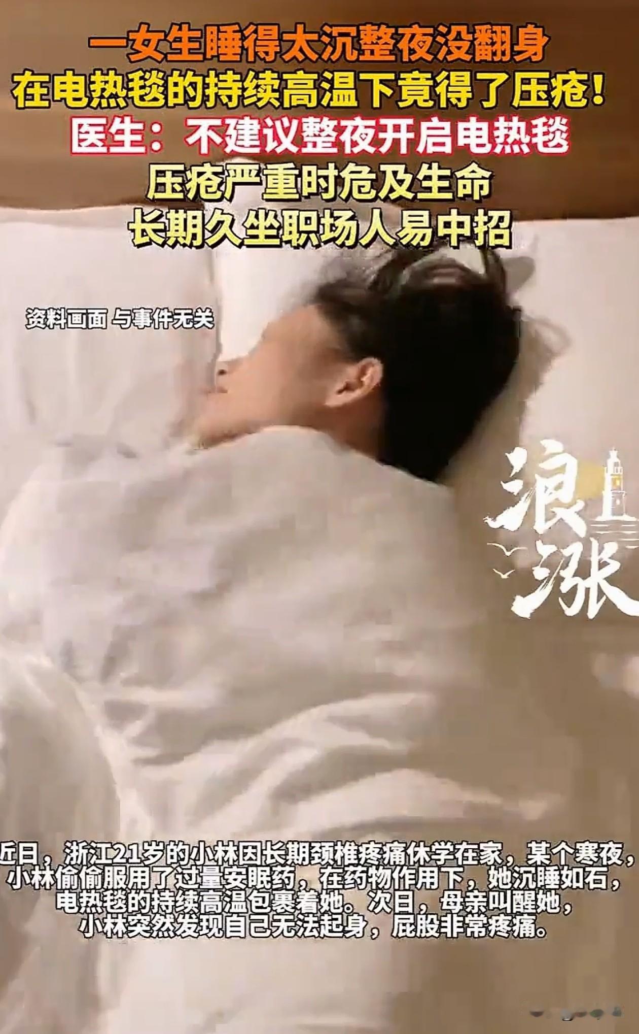 万万没想到！浙江，姑娘嫌家里太冷，晚上开电热毯睡觉没关，睡了一天后发现自己起不来