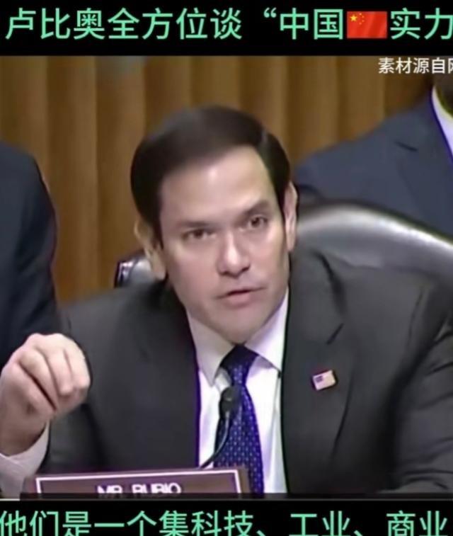 卢比奥是有名的反华分子，口才相当好！发现自从当了国务卿后似乎对中国的认识更加深入