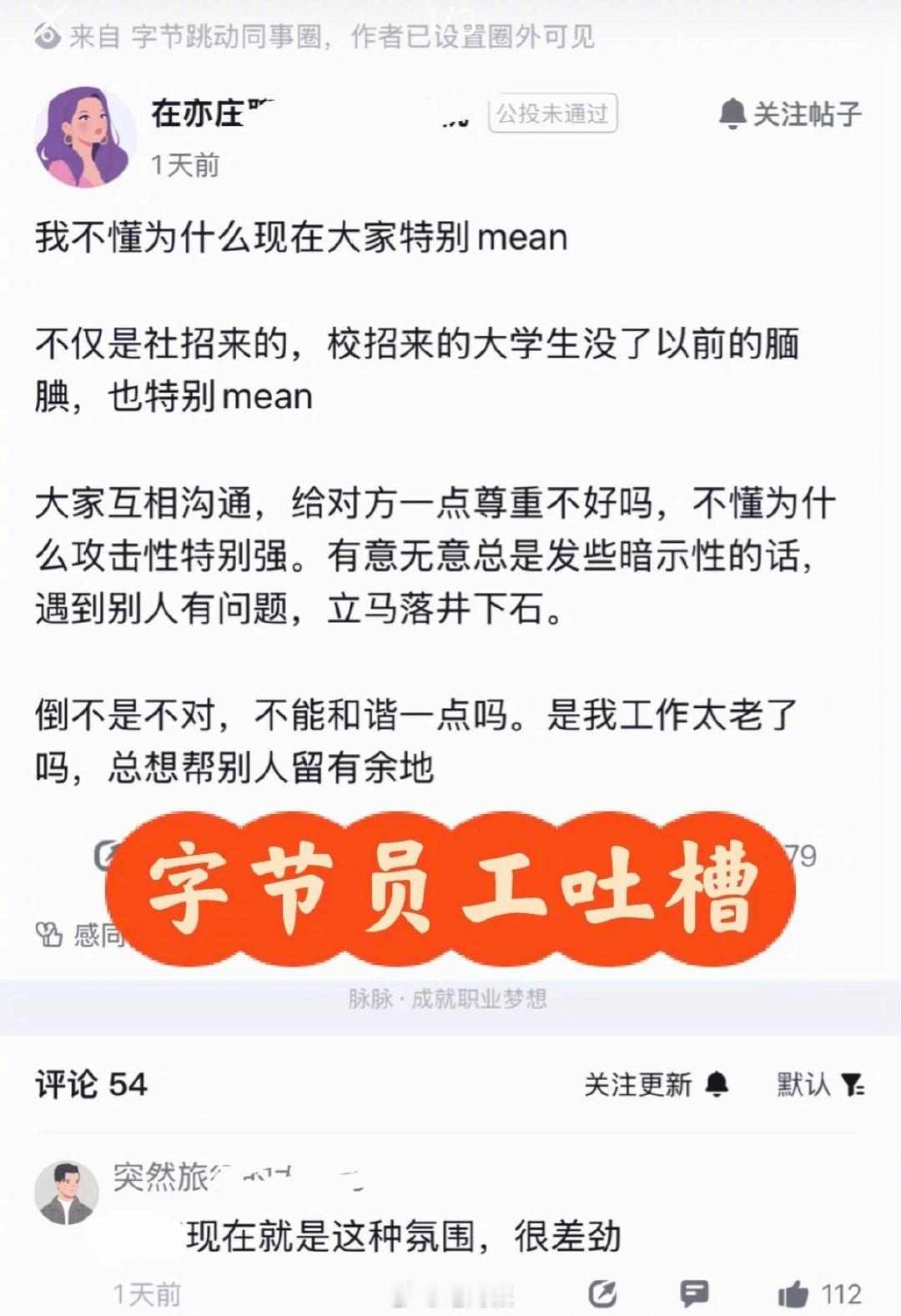 字节员工吐槽，现在大家怎么都这么mean。[吃瓜]​