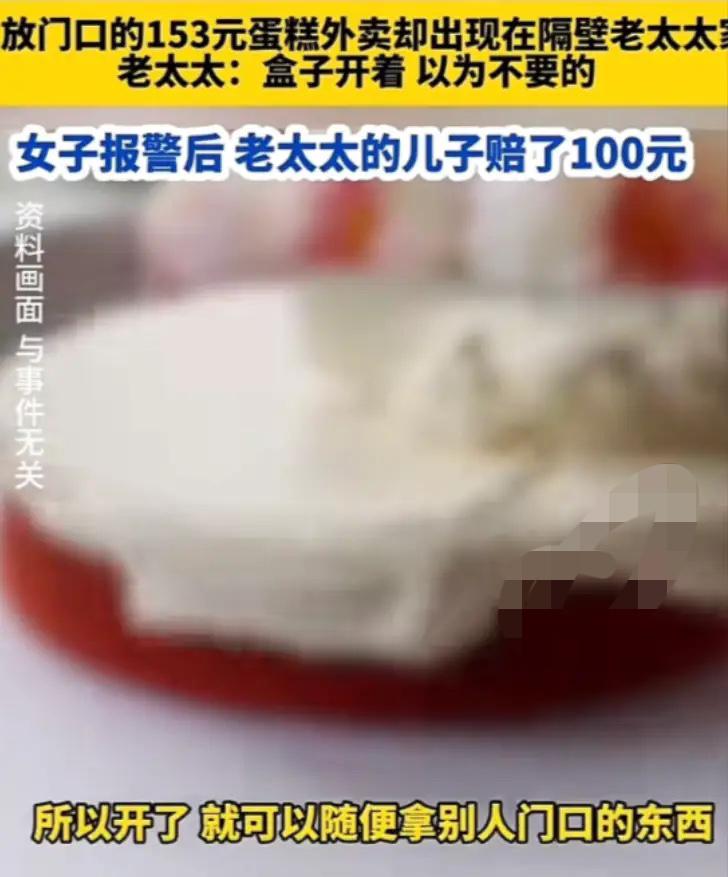 天津，一个刚毕业的姑娘，生日当天叫了蛋糕外卖放门口，结果邻居80岁老太把蛋糕拿回