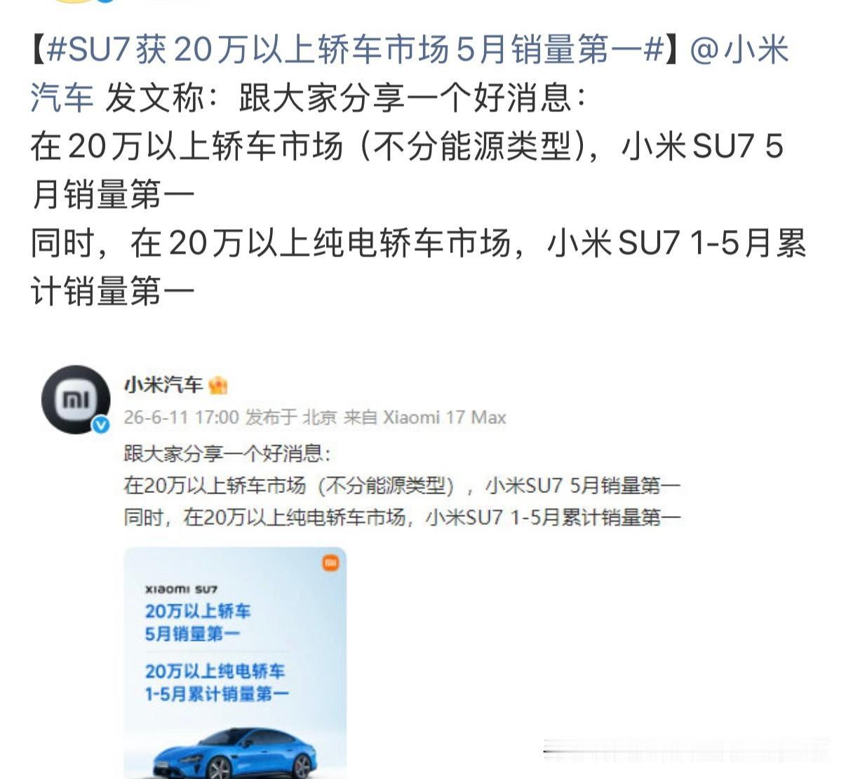 不得不说小米SU7是真的火，5月再度拿下20万以上纯电轿车销量冠军。