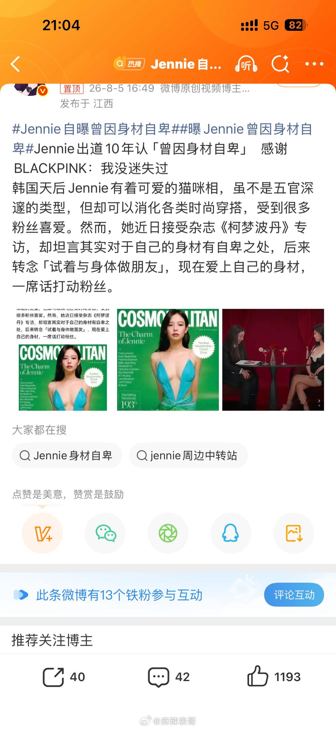 Jennie接受采访的时候自曝曾因身材自卑，说后来和自己和解了，现在爱上自己的身