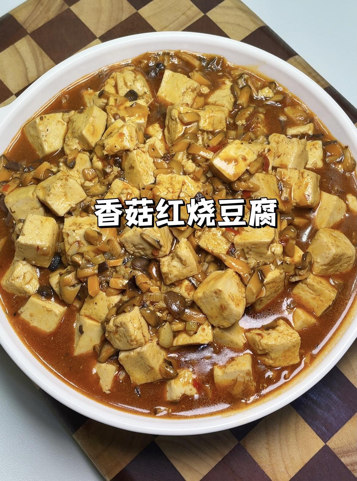 成本2元，在家就能做一盘巨下饭的家常菜，红烧豆腐，软嫩入味，光汤汁泡饭都能吃三碗