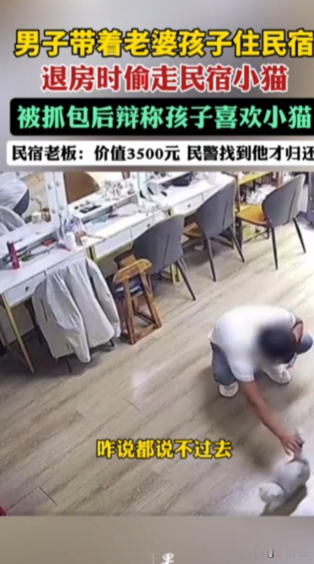 “太缺德了！”10月5日，河南洛阳，一男子带着老婆孩子住民宿，退房时“顺手牵羊”