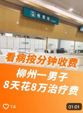 柳州，男子生了一个小病，8天花了8万多，没治好，转头去第二家只花了不到500元就