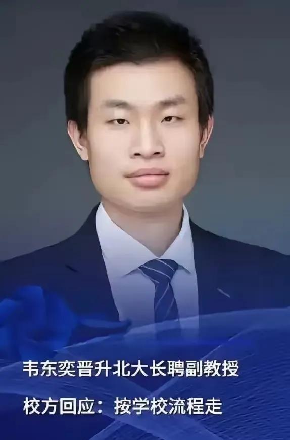 “万万没想到，北大回应韦东奕这次升职，不是院士，也不是教授，竟然只是副教授。8月