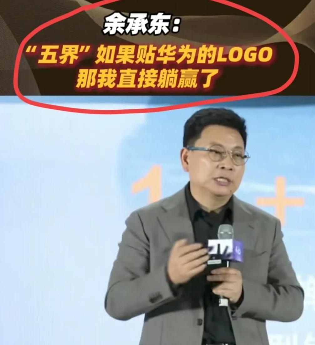 余承东的最大遗憾恐怕就是华为不能真正下场造车了！当初余承东可是坚定的支持下场