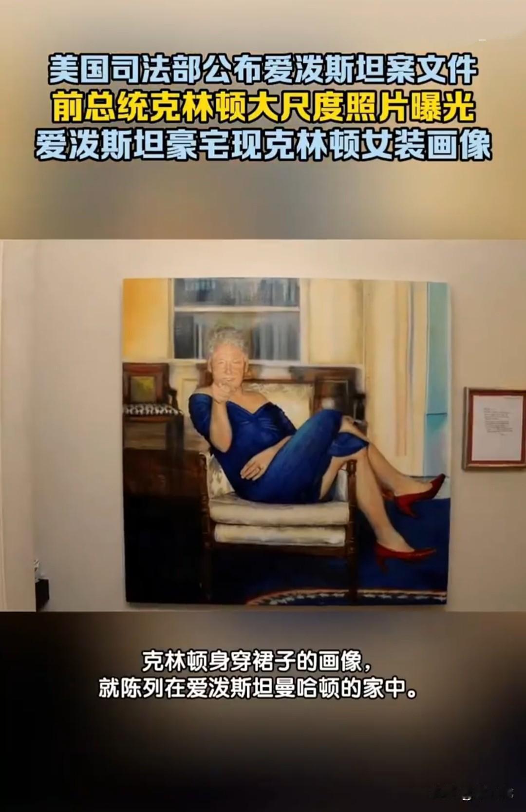 美国司法部公布的爱泼斯坦丑闻档案中，前总统克林顿大胆尺度曝光。在爱泼斯坦曼哈顿