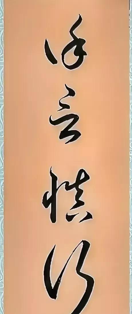 越看越喜欢，越喜欢越看！这就是草书的魅力！这四个字太牛了黄底黑字，翩翩起舞