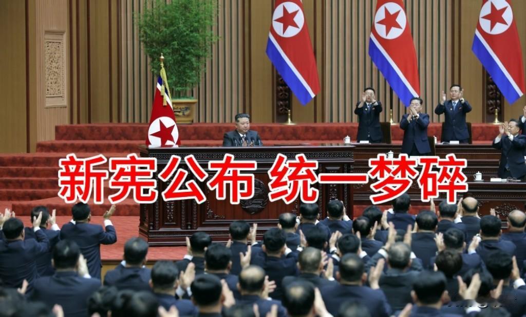 【韩国要倒吸一口凉气！朝鲜不再做“统一梦”】朝中社、韩联社报道，5月6日，朝鲜