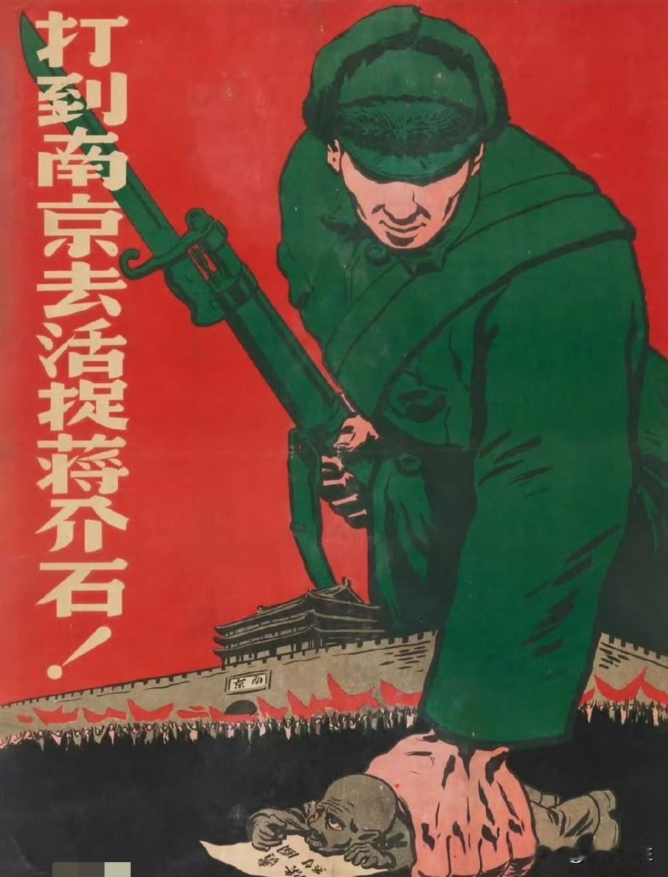 老照片欣赏：1949年，解放军在横渡长江、解放南京前夕发行的宣传海报，其目的在于