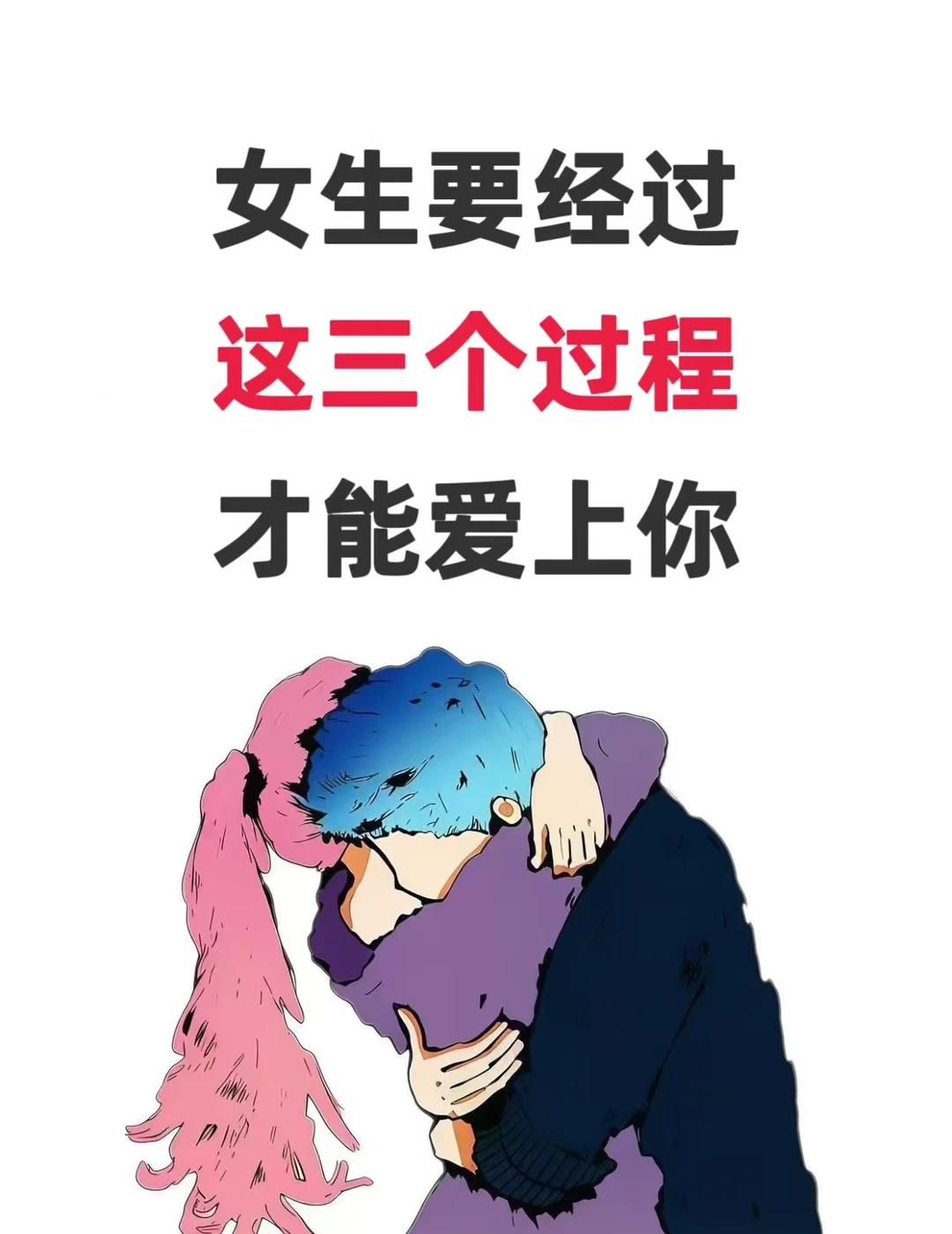 女生要经过这三个过程才能爱上你追女生情感树洞直男必看追女生技巧男追女