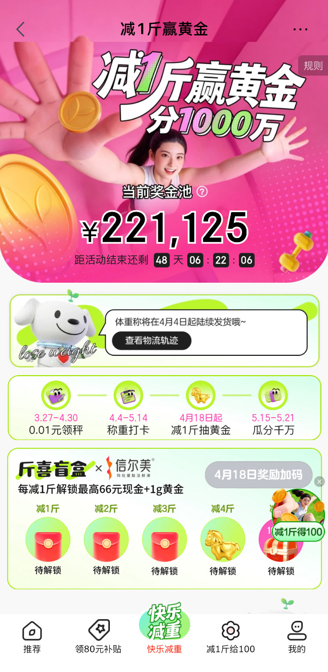 真的太爱这种边瘦边赚的感觉，体脂秤安排上，减脂还能抽黄金分现金。