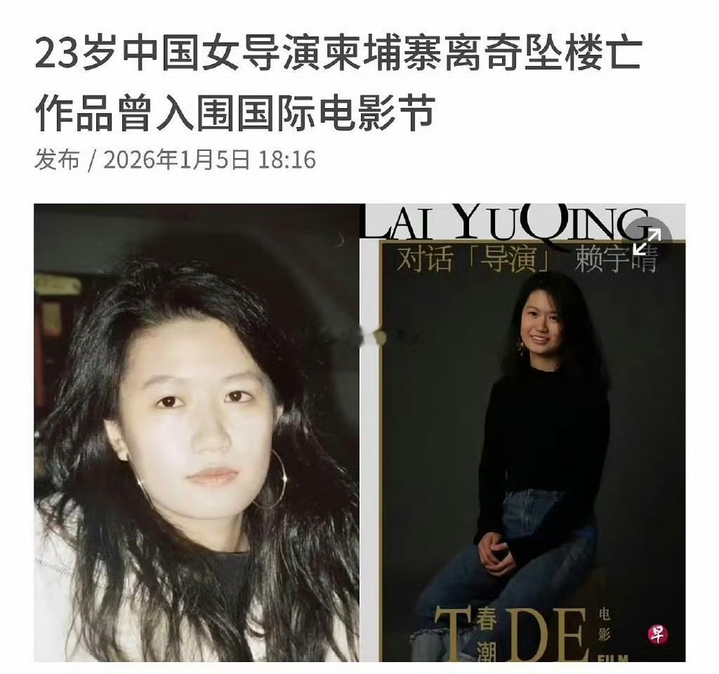 23岁中国女导演魂断柬埔寨，初中同学回应她不像是会轻生的人，是意外事件还是刑