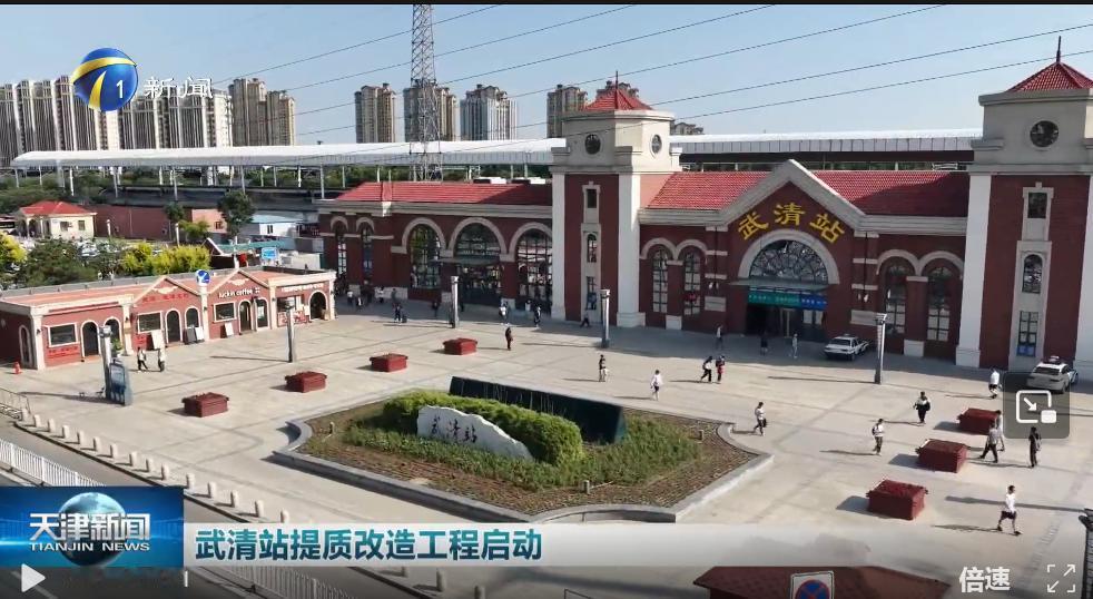 天津武清站的通勤族们，这回可是真熬出头了！就在今天，京津城际武清站提质改造工程正