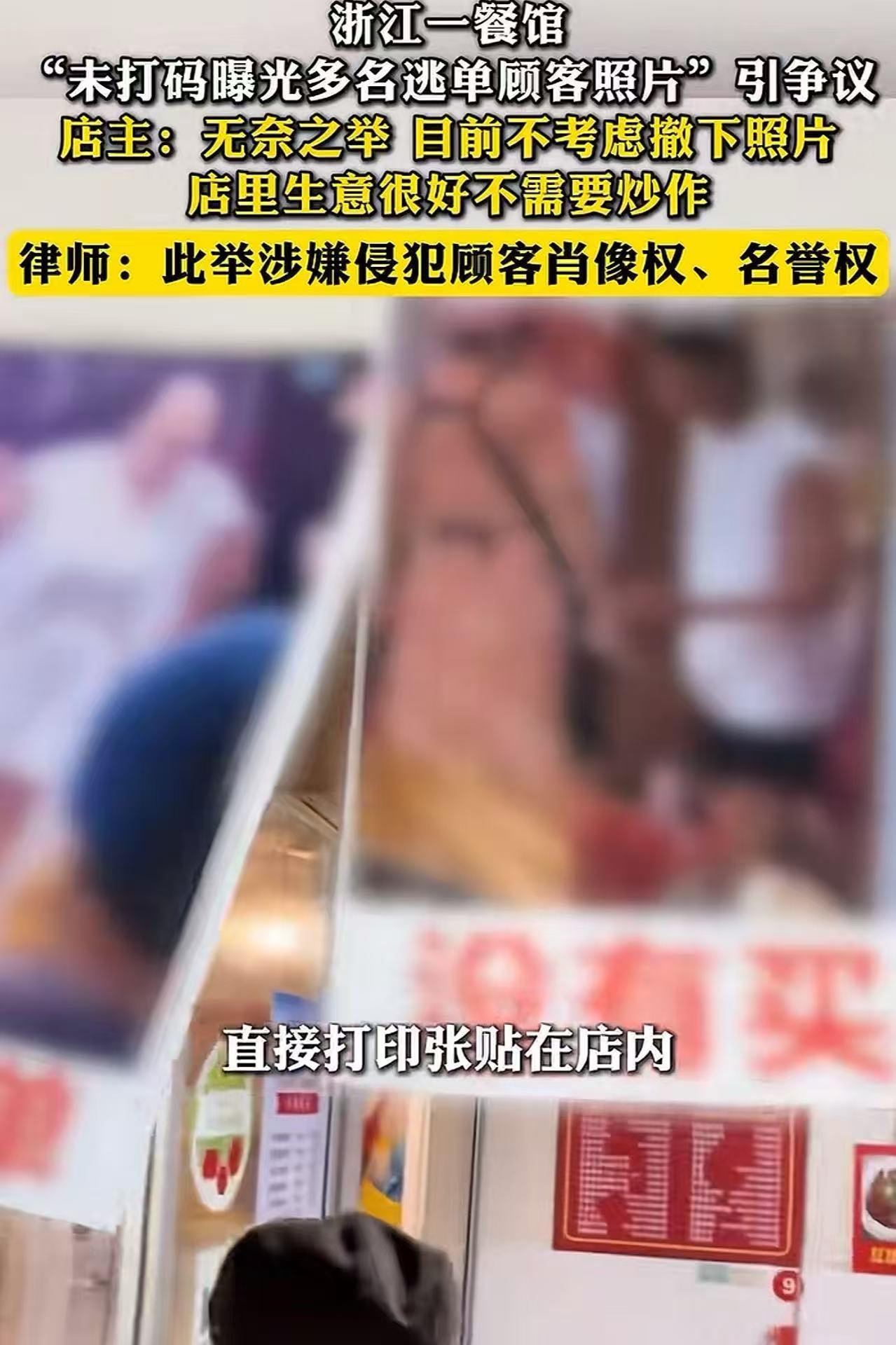 浙江，一餐馆老板因为多名顾客逃单，气愤不过把他们的照片发到网上，结果网友怒斥老板