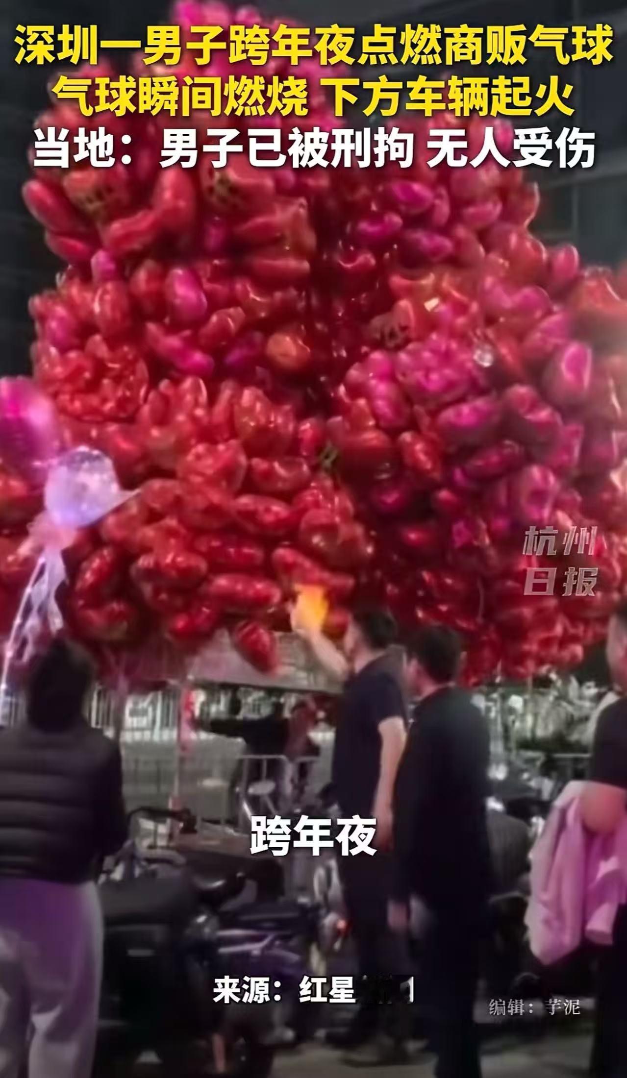 刑拘！深州，商贩跨年夜买气球，一男子却恶意用打火机把气球点燃，瞬间火光冲天！而男
