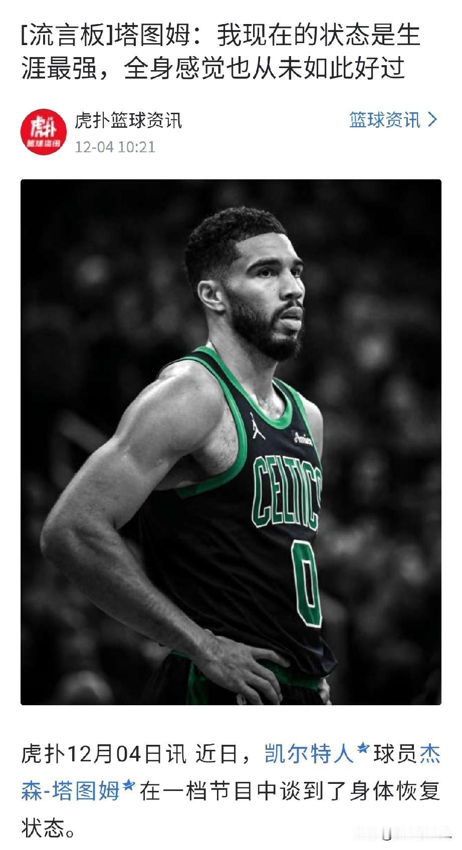 几个意思，原来塔图姆一直不复出是因为球队拦着？[捂脸哭]看了最近他的训练视频，