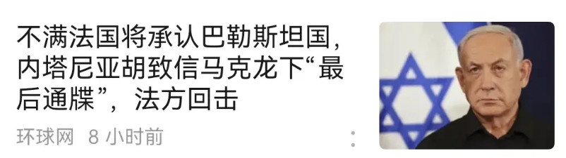 内塔尼亚胡连续给法国、澳大利亚发了“最后通牒”。内塔尼亚胡毫不客气说，马克龙必