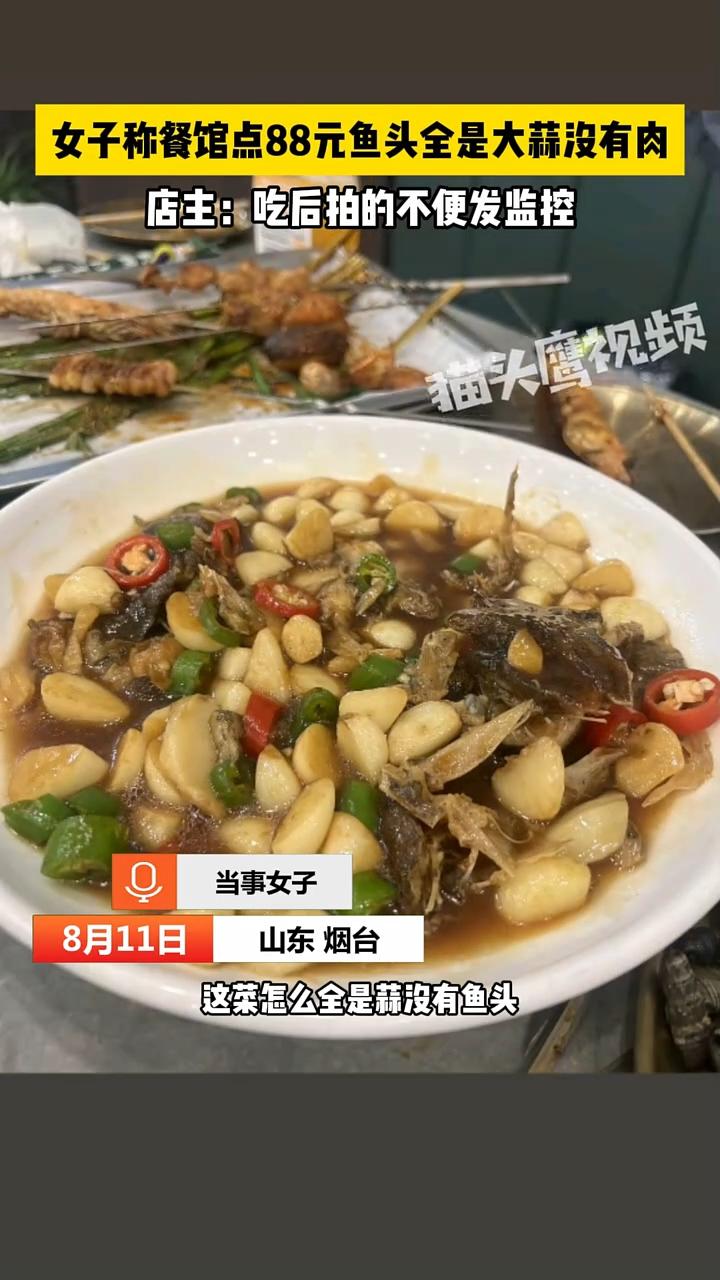 太恶劣了！山东烟台，女子带孩子饭店就餐时点了份标价为88元的碟鱼头。本以为都88