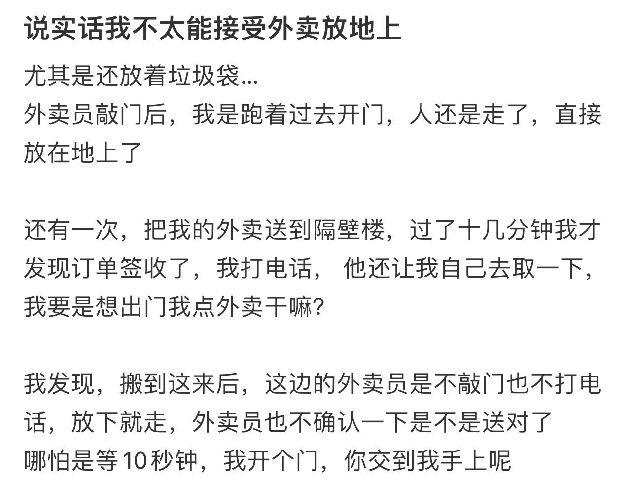 说实话我不太能接受外卖放地上！！！