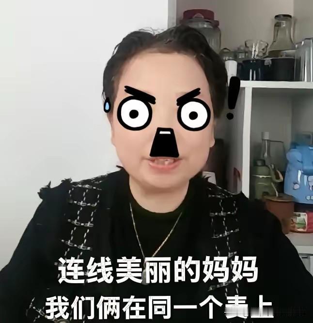 笑不活了！他大娘这几日想和许妈连麦，急着想要把五年前的事情说清楚。看到网友的评