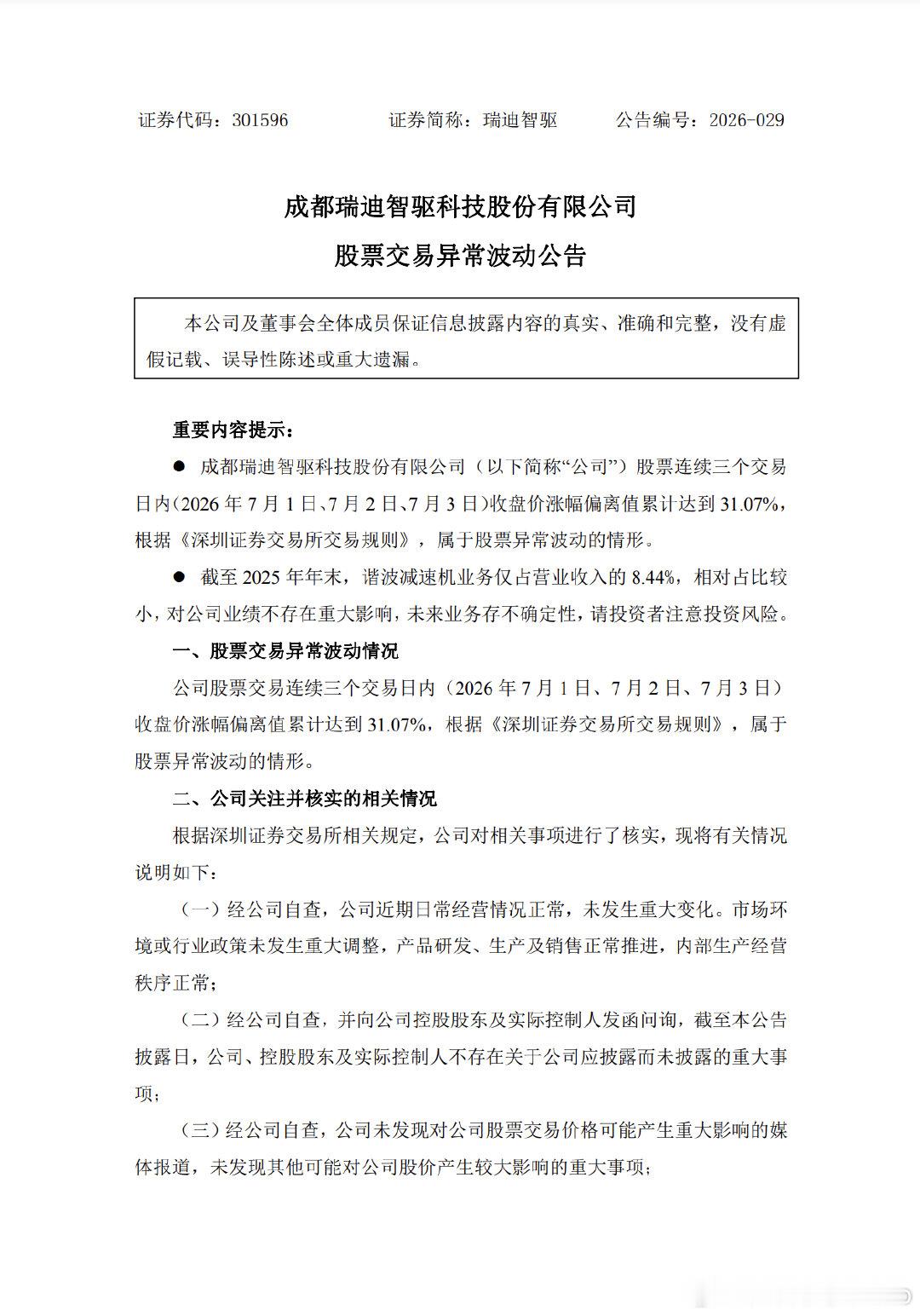 【多只机器人概念股提示风险】7月3日，受中国证监会正式批复宇树科技科创板IPO注