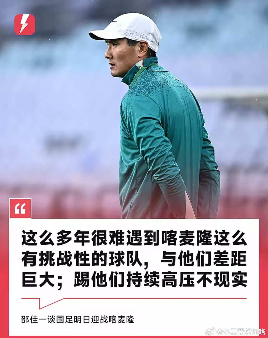 邵佳一：国足很难遇到喀麦隆这样的强敌，两队差距巨大北京时间3月31日中国男足将在