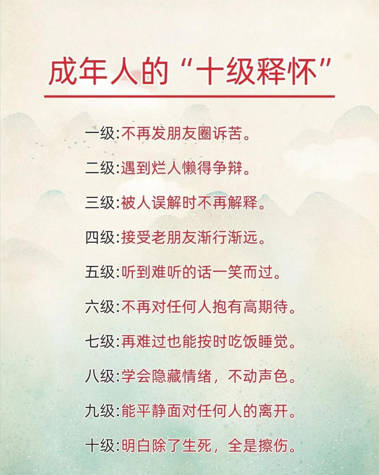 成年人的“十级释怀”，看看你在第几级？
