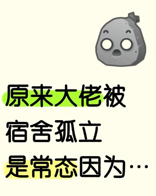 原来大佬被宿舍孤立是常态，因为……因为别人看见你的程度，取决于他在多大程度上看