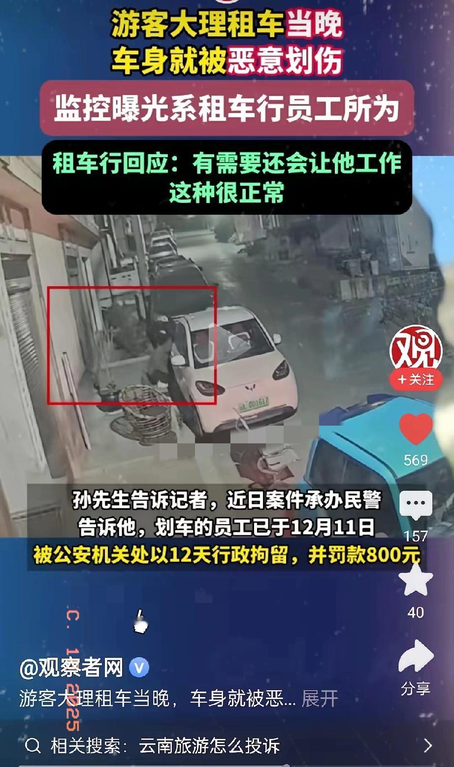 游客大理租车当晚被划，监控揪出真凶竟是租车行员工！游客在大理租车游玩，当天