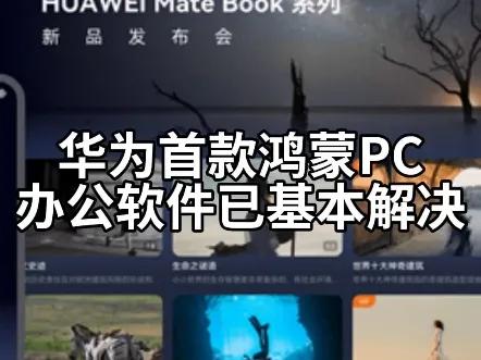 如果华为鸿蒙系统想进军PC应用市场的话就必须开发自己的办公软件，华为office