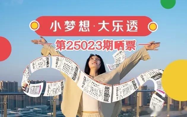 大乐透第25023期晒票! 10倍投票与1.8万元票登场, 大奖会属于谁?