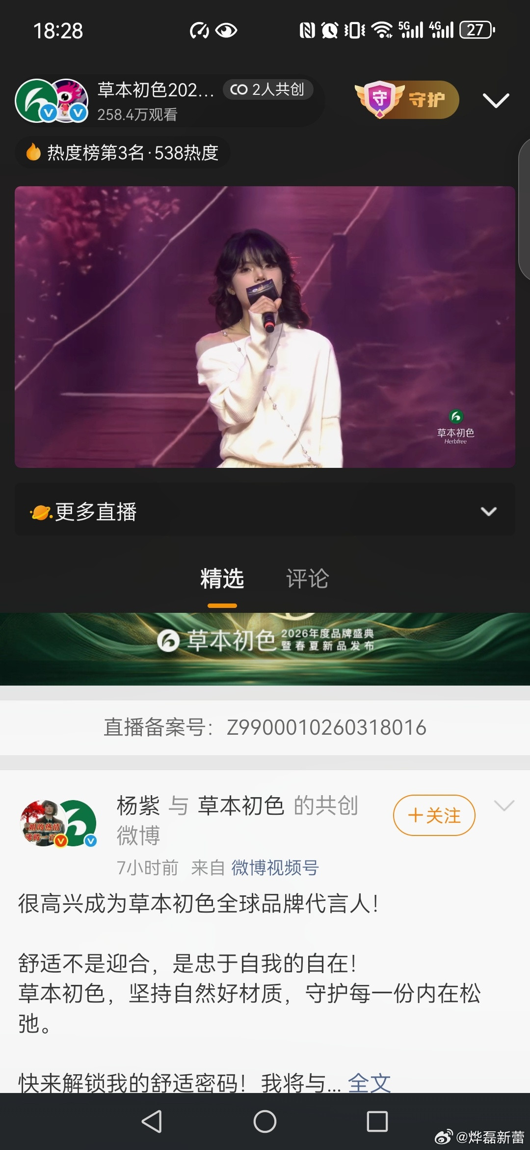 杨紫草本初色全球品牌代言人草本初色蚕丝纪元草本初色2026年品牌盛典暨春夏新